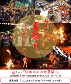 「桜川の夏祭りフォトコンテスト2023」結果発表