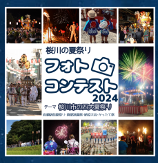 「桜川の夏祭りフォトコンテスト2024」募集案内