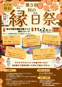 秋の縁日祭